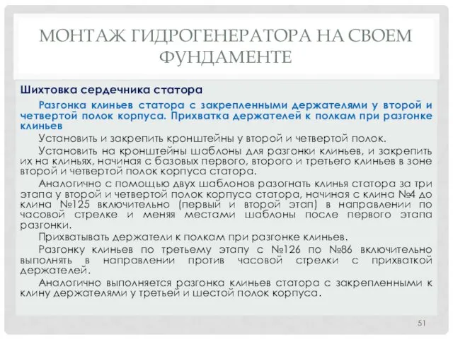 МОНТАЖ ГИДРОГЕНЕРАТОРА НA СВОЕМ ФУНДАМЕНТЕ Разгонка клиньев статора с закрепленными