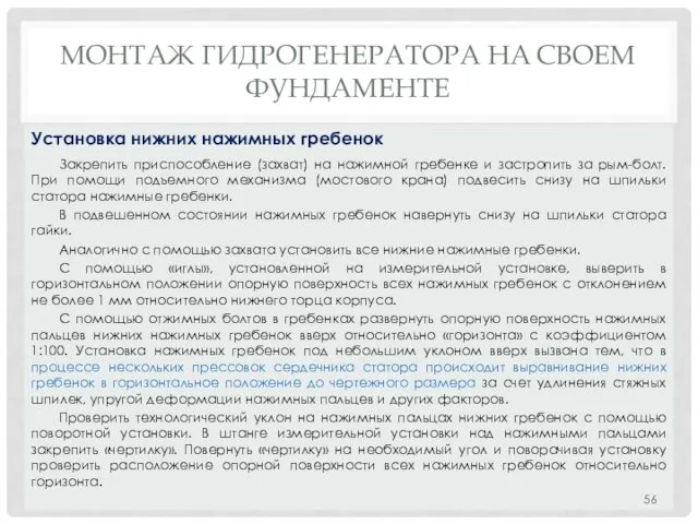 МОНТАЖ ГИДРОГЕНЕРАТОРА НA СВОЕМ ФУНДАМЕНТЕ Закрепить приспособление (захват) на нажимной