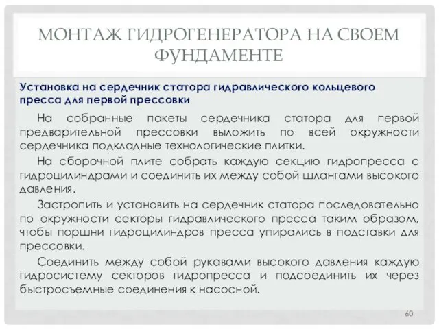 МОНТАЖ ГИДРОГЕНЕРАТОРА НA СВОЕМ ФУНДАМЕНТЕ На собранные пакеты сердечника статора