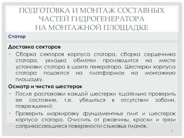 ПОДГОТОВКА И МОНТАЖ СОСТАВНЫХ ЧАСТЕЙ ГИДРОГЕНЕРАТОРА НА МОНТАЖНОЙ ПЛОЩАДКЕ Доставка