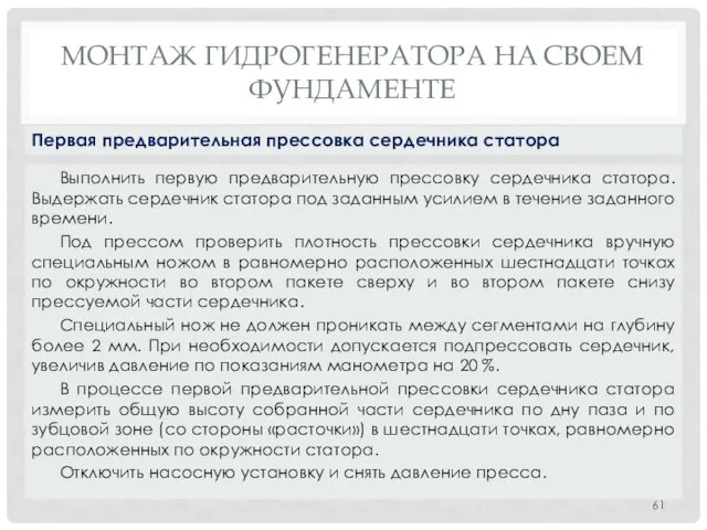 МОНТАЖ ГИДРОГЕНЕРАТОРА НA СВОЕМ ФУНДАМЕНТЕ Выполнить первую предварительную прессовку сердечника