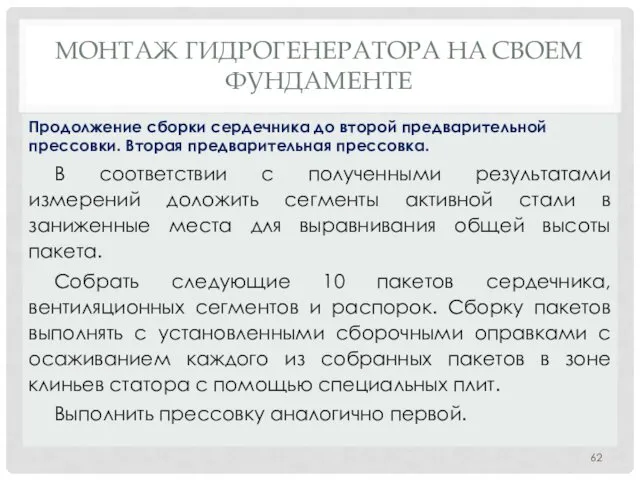 МОНТАЖ ГИДРОГЕНЕРАТОРА НA СВОЕМ ФУНДАМЕНТЕ В соответствии с полученными результатами