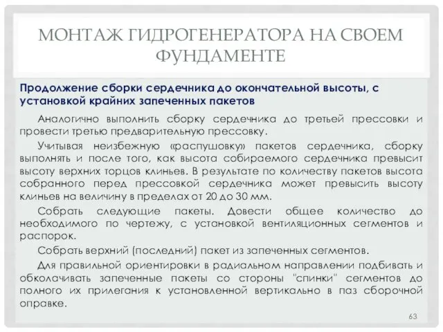 МОНТАЖ ГИДРОГЕНЕРАТОРА НA СВОЕМ ФУНДАМЕНТЕ Аналогично выполнить сборку сердечника до