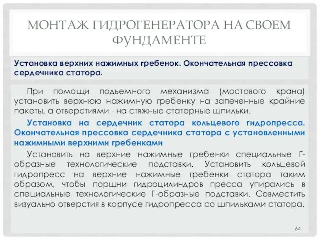 МОНТАЖ ГИДРОГЕНЕРАТОРА НA СВОЕМ ФУНДАМЕНТЕ При помощи подъемного механизма (мостового