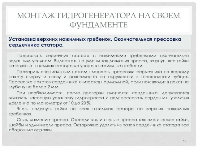 МОНТАЖ ГИДРОГЕНЕРАТОРА НA СВОЕМ ФУНДАМЕНТЕ Прессовать сердечник статора с нажимными