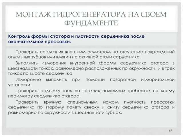 МОНТАЖ ГИДРОГЕНЕРАТОРА НA СВОЕМ ФУНДАМЕНТЕ Проверить сердечник внешним осмотром на