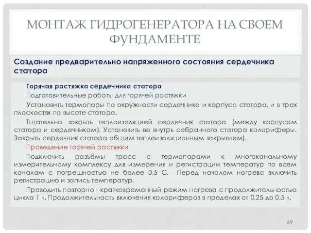 МОНТАЖ ГИДРОГЕНЕРАТОРА НA СВОЕМ ФУНДАМЕНТЕ Горячая растяжка сердечника статора Подготовительные