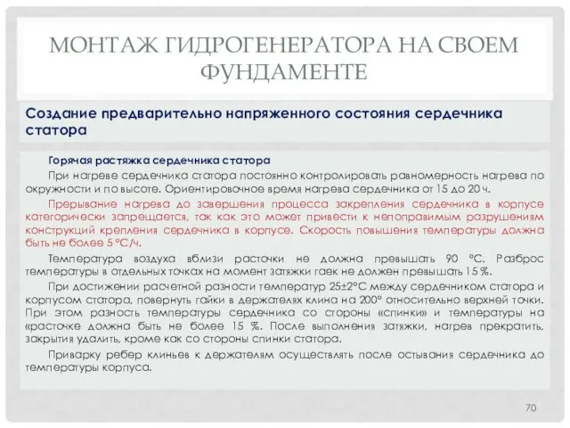 МОНТАЖ ГИДРОГЕНЕРАТОРА НA СВОЕМ ФУНДАМЕНТЕ Горячая растяжка сердечника статора При