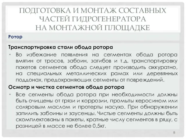 ПОДГОТОВКА И МОНТАЖ СОСТАВНЫХ ЧАСТЕЙ ГИДРОГЕНЕРАТОРА НА МОНТАЖНОЙ ПЛОЩАДКЕ Транспортировка