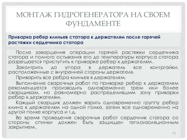 МОНТАЖ ГИДРОГЕНЕРАТОРА НA СВОЕМ ФУНДАМЕНТЕ После завершения операции горячей растяжки