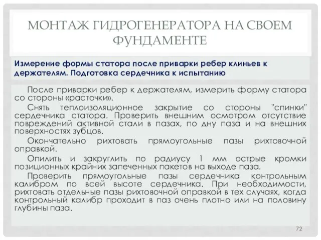 МОНТАЖ ГИДРОГЕНЕРАТОРА НA СВОЕМ ФУНДАМЕНТЕ После приварки ребер к держателям,