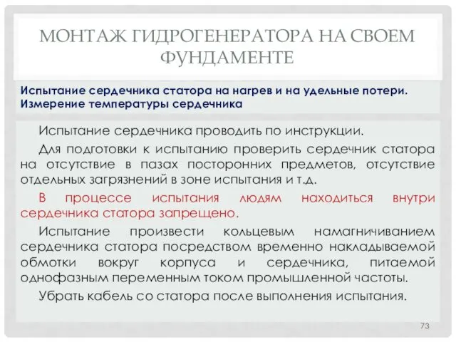 МОНТАЖ ГИДРОГЕНЕРАТОРА НA СВОЕМ ФУНДАМЕНТЕ Испытание сердечника проводить по инструкции.