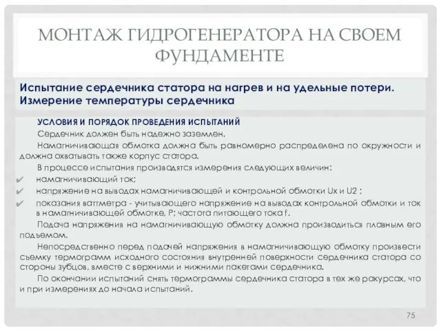 МОНТАЖ ГИДРОГЕНЕРАТОРА НA СВОЕМ ФУНДАМЕНТЕ УСЛОВИЯ И ПОРЯДОК ПРОВЕДЕНИЯ ИСПЫТАНИЙ