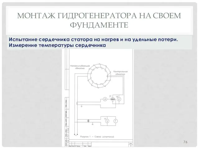 МОНТАЖ ГИДРОГЕНЕРАТОРА НA СВОЕМ ФУНДАМЕНТЕ Испытание сердечника статора на нагрев