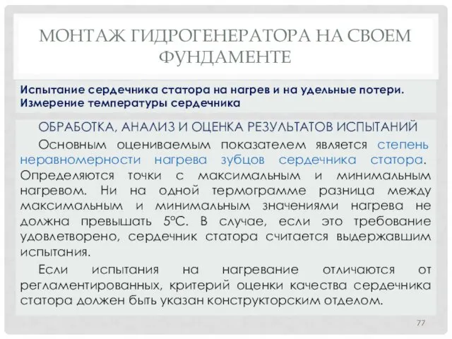 МОНТАЖ ГИДРОГЕНЕРАТОРА НA СВОЕМ ФУНДАМЕНТЕ ОБРАБОТКА, АНАЛИЗ И ОЦЕНКА РЕЗУЛЬТАТОВ