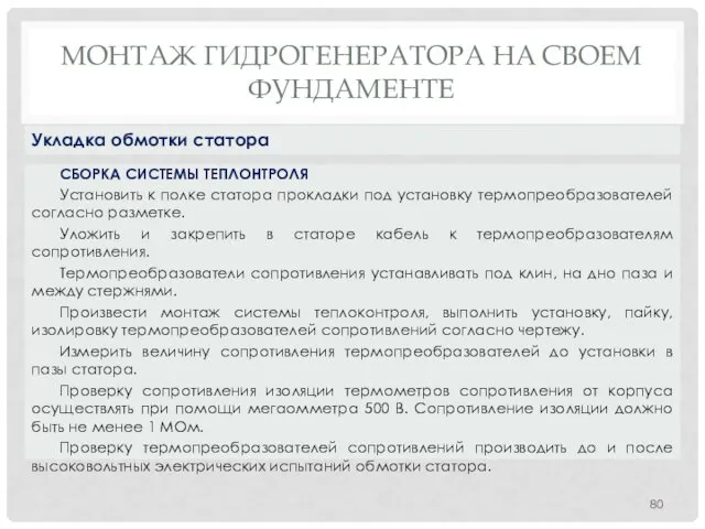 МОНТАЖ ГИДРОГЕНЕРАТОРА НA СВОЕМ ФУНДАМЕНТЕ СБОРКА СИСТЕМЫ ТЕПЛОНТРОЛЯ Установить к