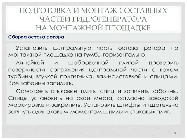 ПОДГОТОВКА И МОНТАЖ СОСТАВНЫХ ЧАСТЕЙ ГИДРОГЕНЕРАТОРА НА МОНТАЖНОЙ ПЛОЩАДКЕ Установить