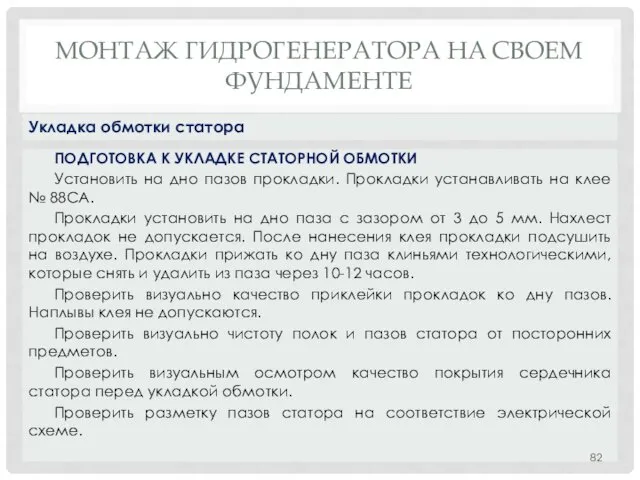 МОНТАЖ ГИДРОГЕНЕРАТОРА НA СВОЕМ ФУНДАМЕНТЕ ПОДГОТОВКА К УКЛАДКЕ СТАТОРНОЙ ОБМОТКИ