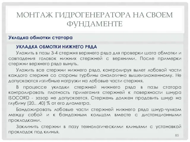 МОНТАЖ ГИДРОГЕНЕРАТОРА НA СВОЕМ ФУНДАМЕНТЕ УКЛАДКА ОБМОТКИ НИЖНЕГО РЯДА Уложить