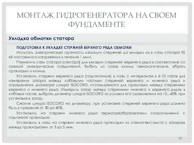 МОНТАЖ ГИДРОГЕНЕРАТОРА НA СВОЕМ ФУНДАМЕНТЕ ПОДГОТОВКА К УКЛАДКЕ СТЕРЖНЕЙ ВЕРХНЕГО