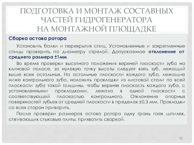 ПОДГОТОВКА И МОНТАЖ СОСТАВНЫХ ЧАСТЕЙ ГИДРОГЕНЕРАТОРА НА МОНТАЖНОЙ ПЛОЩАДКЕ Установить