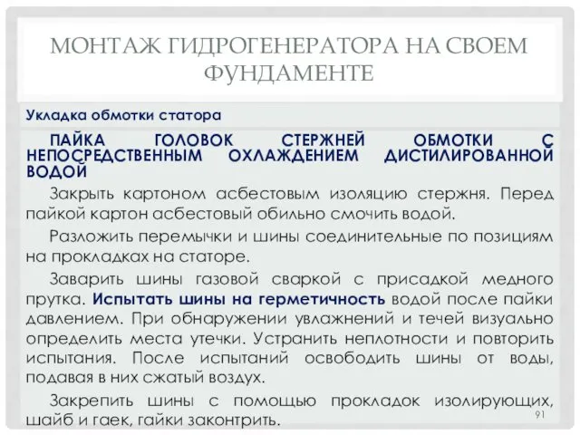 МОНТАЖ ГИДРОГЕНЕРАТОРА НA СВОЕМ ФУНДАМЕНТЕ ПАЙКА ГОЛОВОК СТЕРЖНЕЙ ОБМОТКИ С