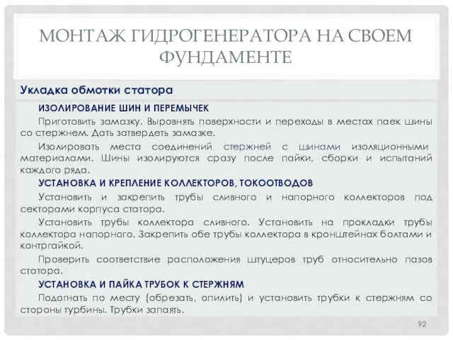 МОНТАЖ ГИДРОГЕНЕРАТОРА НA СВОЕМ ФУНДАМЕНТЕ ИЗОЛИРОВАНИЕ ШИН И ПЕРЕМЫЧЕК Приготовить