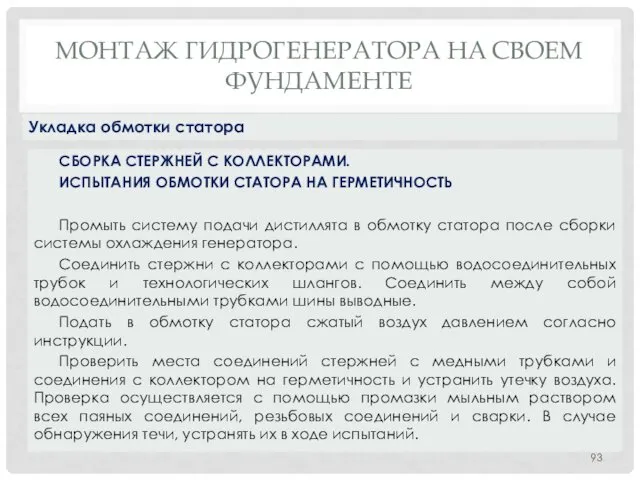 МОНТАЖ ГИДРОГЕНЕРАТОРА НA СВОЕМ ФУНДАМЕНТЕ СБОРКА СТЕРЖНЕЙ С КОЛЛЕКТОРАМИ. ИСПЫТАНИЯ