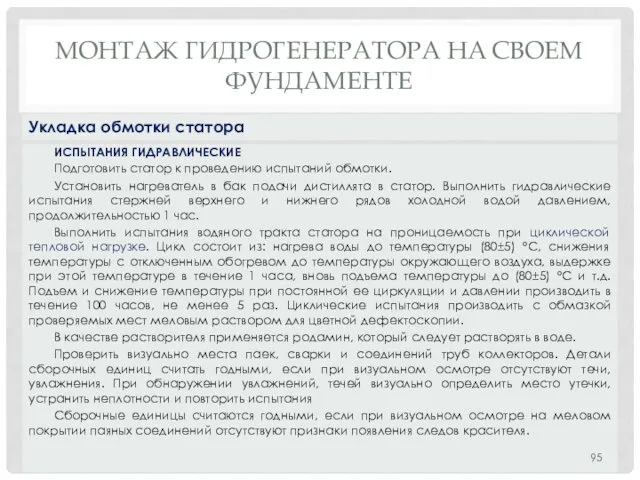 МОНТАЖ ГИДРОГЕНЕРАТОРА НA СВОЕМ ФУНДАМЕНТЕ ИСПЫТАНИЯ ГИДРАВЛИЧЕСКИЕ Подготовить статор к