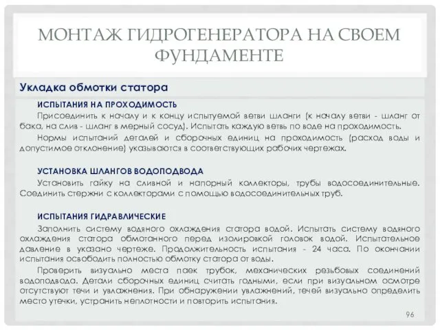 МОНТАЖ ГИДРОГЕНЕРАТОРА НA СВОЕМ ФУНДАМЕНТЕ ИСПЫТАНИЯ НА ПРОХОДИМОСТЬ Присоединить к