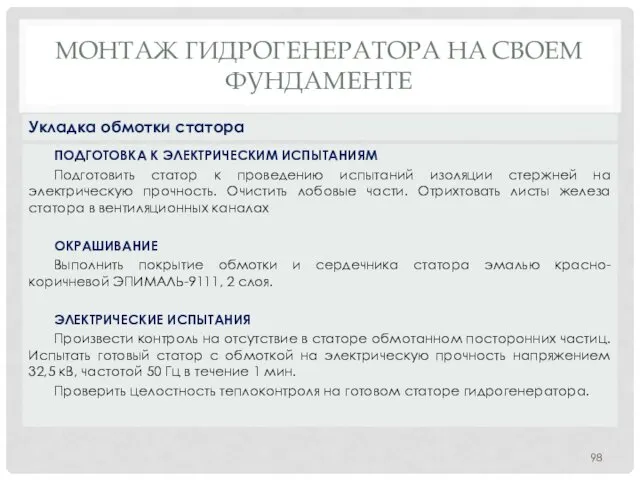 МОНТАЖ ГИДРОГЕНЕРАТОРА НA СВОЕМ ФУНДАМЕНТЕ ПОДГОТОВКА К ЭЛЕКТРИЧЕСКИМ ИСПЫТАНИЯМ Подготовить