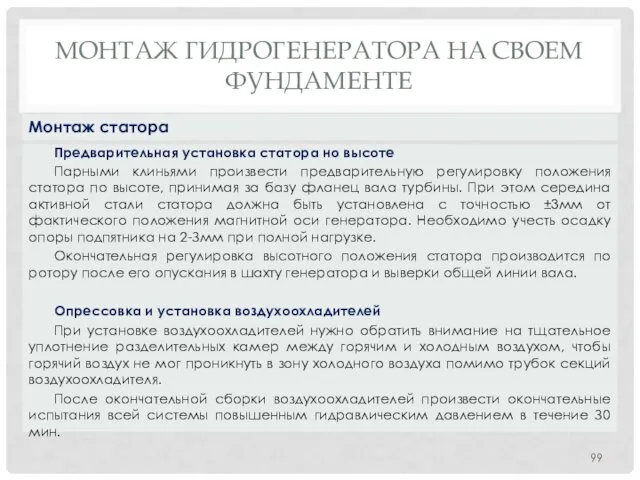 МОНТАЖ ГИДРОГЕНЕРАТОРА НA СВОЕМ ФУНДАМЕНТЕ Предварительная установка статора но высоте