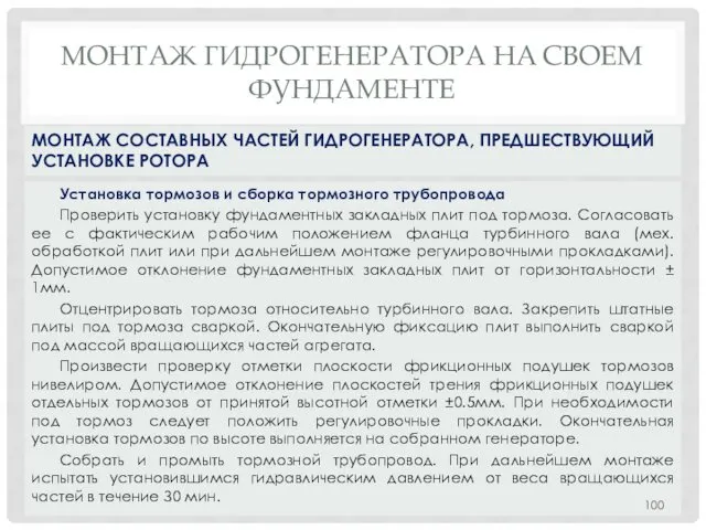 МОНТАЖ ГИДРОГЕНЕРАТОРА НA СВОЕМ ФУНДАМЕНТЕ Установка тормозов и сборка тормозного