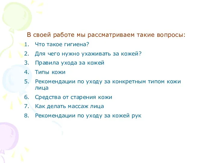 В своей работе мы рассматриваем такие вопросы: Что такое гигиена?