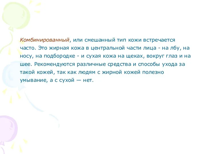 Комбинированный, или смешанный тип кожи встречается часто. Это жирная кожа