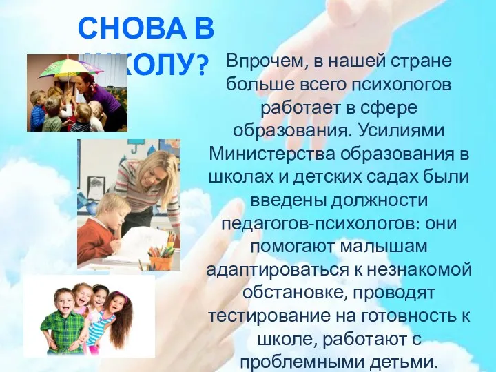 СНОВА В ШКОЛУ? Впрочем, в нашей стране больше всего психологов