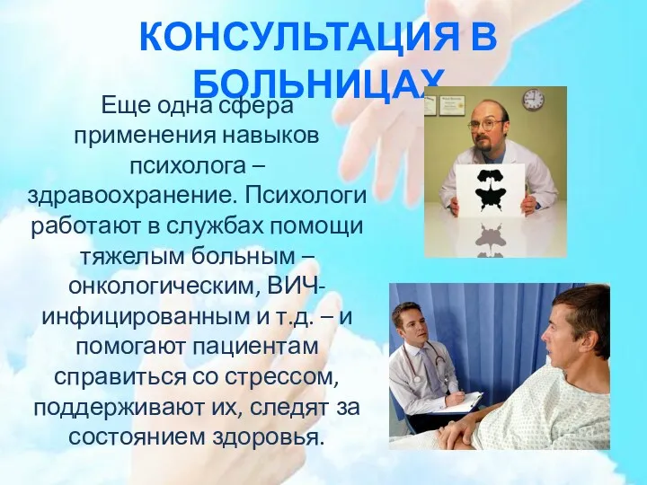 КОНСУЛЬТАЦИЯ В БОЛЬНИЦАХ Еще одна сфера применения навыков психолога –