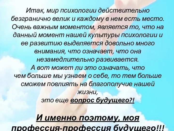 Итак, мир психологии действительно безгранично велик и каждому в нем