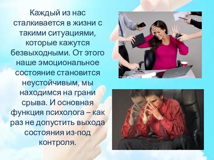 Каждый из нас сталкивается в жизни с такими ситуациями, которые