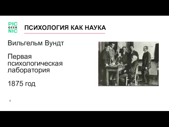 ПСИХОЛОГИЯ КАК НАУКА Вильгельм Вундт Первая психологическая лаборатория 1875 год