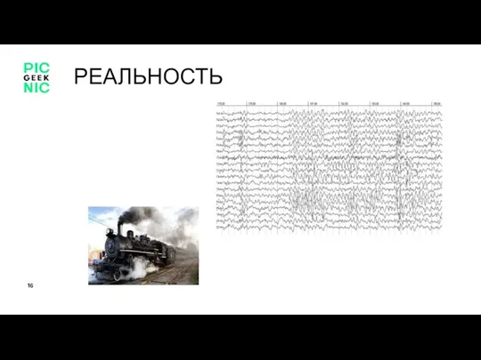 РЕАЛЬНОСТЬ