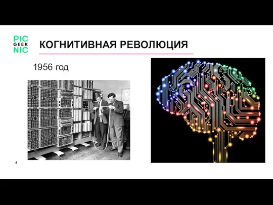 1956 год КОГНИТИВНАЯ РЕВОЛЮЦИЯ