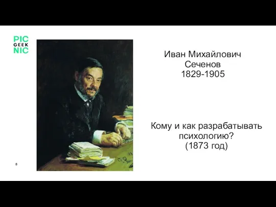 Кому и как разрабатывать психологию? (1873 год) Иван Михайлович Сеченов 1829-1905