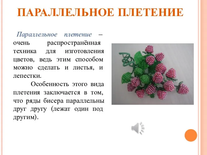 ПАРАЛЛЕЛЬНОЕ ПЛЕТЕНИЕ Параллельное плетение – очень распространённая техника для изготовления