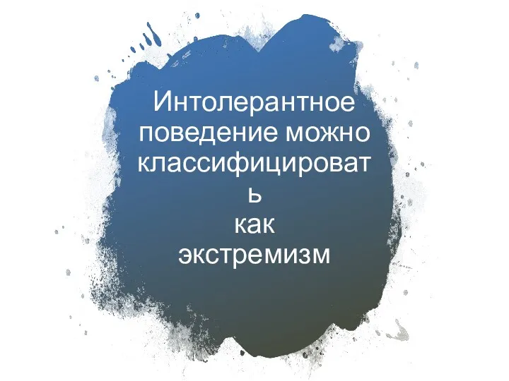 Интолерантное поведение можно классифицировать как экстремизм