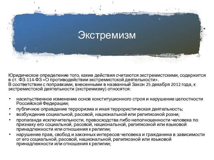 Экстремизм Юридическое определение того, какие действия считаются экстремистскими, содержится в