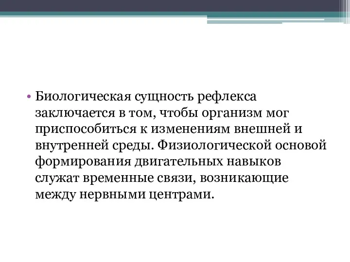 Биологическая сущность рефлекса заключается в том, чтобы организм мог приспособиться