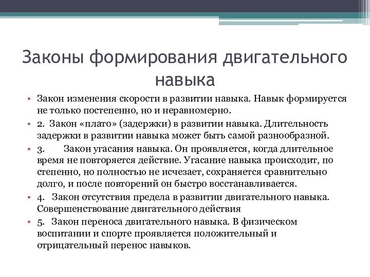 Законы формирования двигательного навыка Закон изменения скорости в развитии навыка.