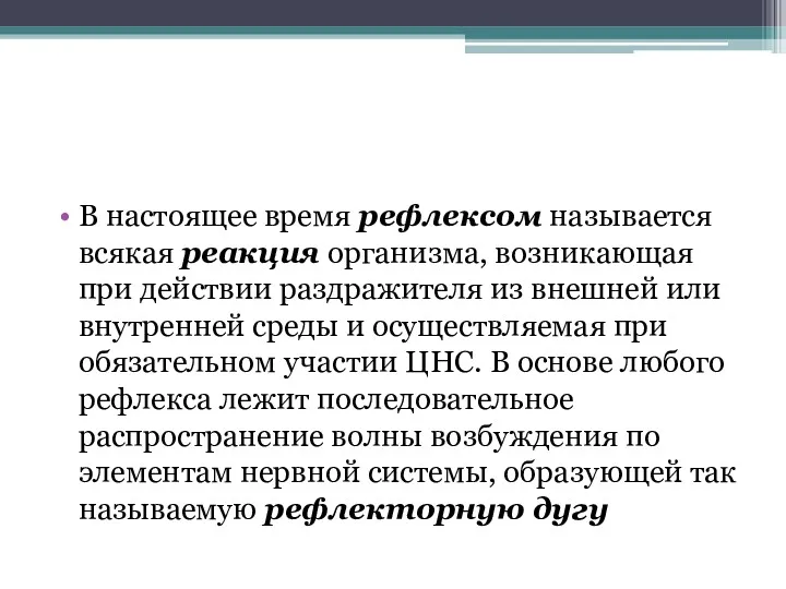 В настоящее время рефлексом называется всякая реакция организма, возникающая при