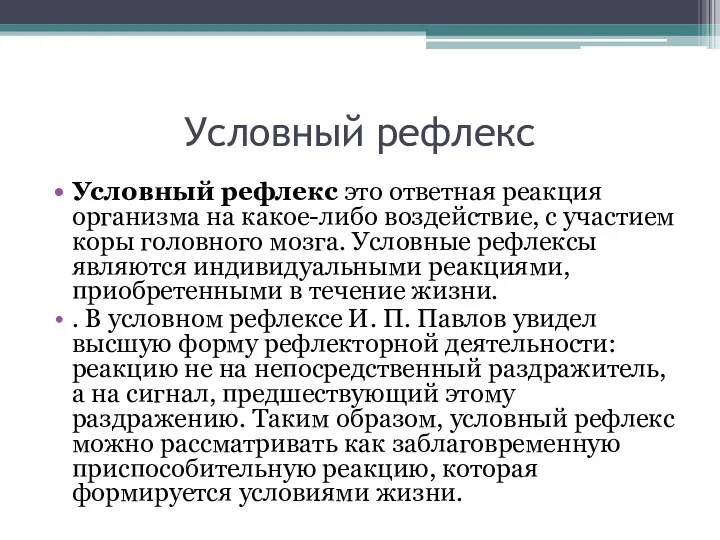 Условный рефлекс Условный рефлекс это ответная реакция организма на какое-либо